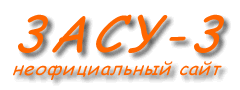 АСУ3 - неофициальный сайт